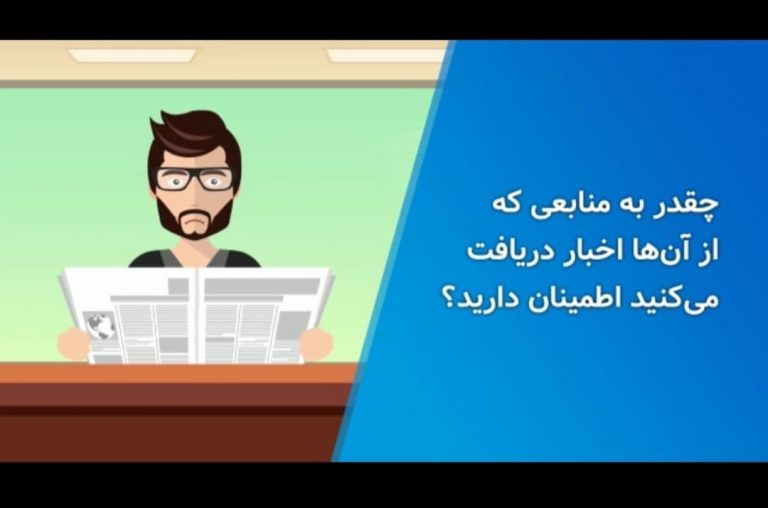 خبرهای سرکاری را بشناسیم