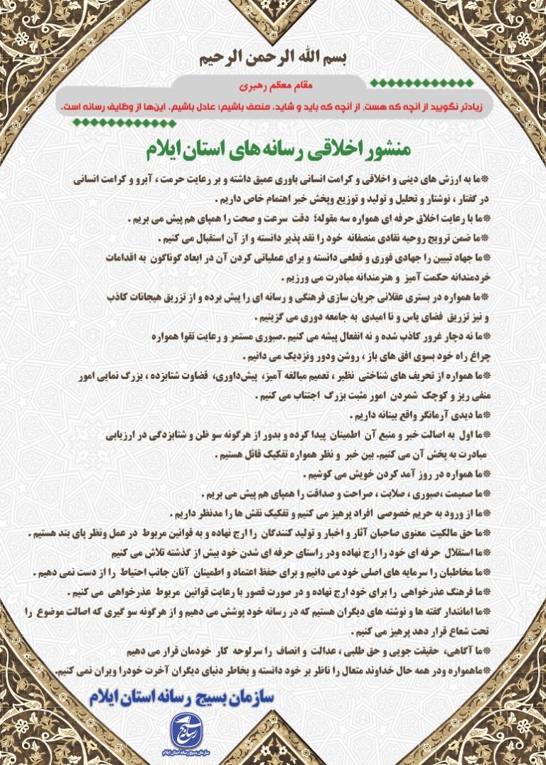 منشور اخلاقی رسانه های استان ایلام