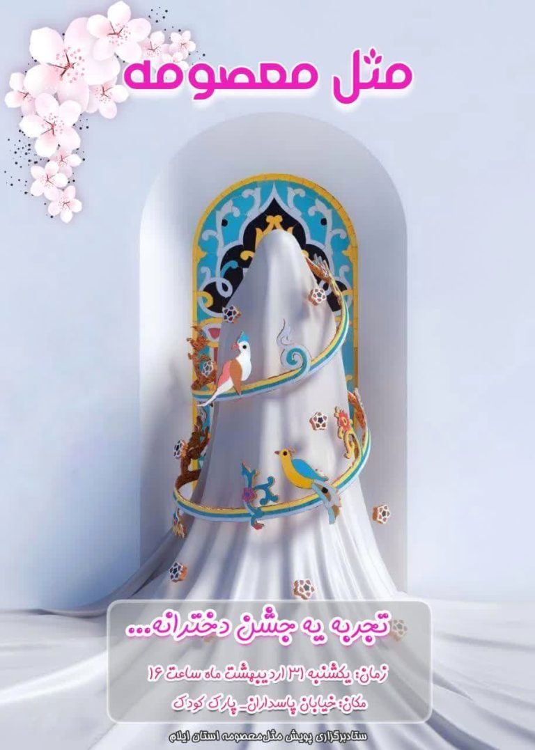 دعوتید به جشن دخترونه «مثل معصومه»