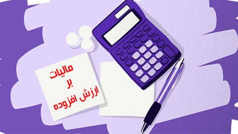 مالیات بر ارزش افزوده ۱۳ درصد می‌شود؟
