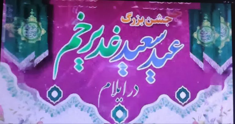 جشن بزرگ عید غدیر در ایلام