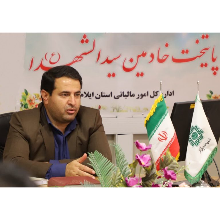 مدیرکل امور مالیاتی از معافیت ۱۸ هزار مودی در ایلام از مالیات خبر داد