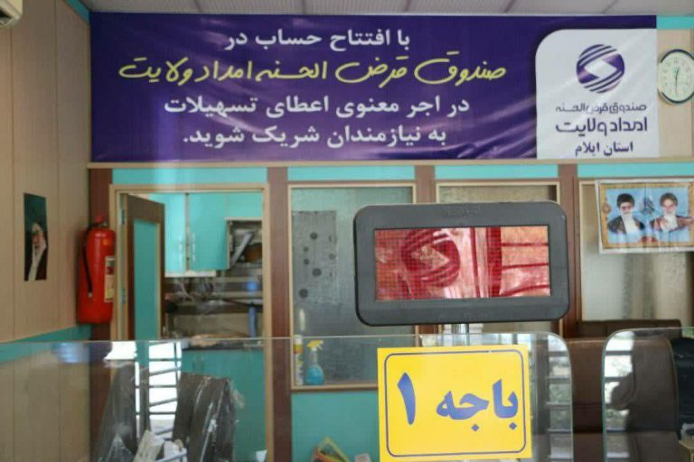 مدیرکل کمیته امداد استان ایلام خبر داد: پرداخت 360 میلیارد ریال تسهیلات قرض الحسنه به نیازمندان استان