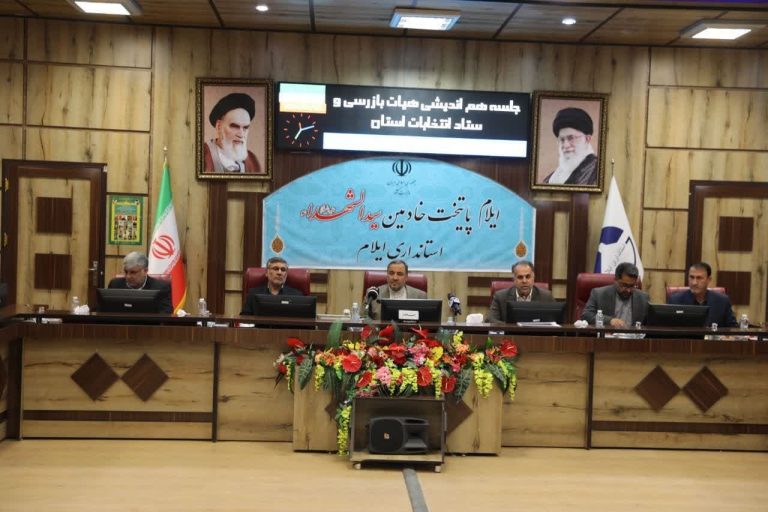 استاندار در نشست هم اندیشی هیات بازرسی و ستاد انتخابات استان ایلام: شرایط برای اخذ رای در دورافتاده‌ترین نقاط استان نیز فراهم است