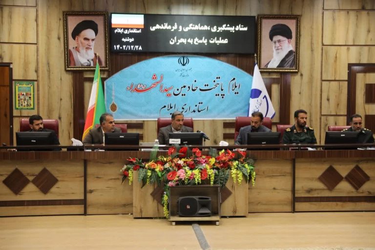 استاندار در نشست ستاد پیشگیری، هماهنگی، فرماندهی و عملیات پاسخ به بحران استان تاکید کرد؛ آمادگی کامل دستگاه‌های امدادی و خدمات‌رسان