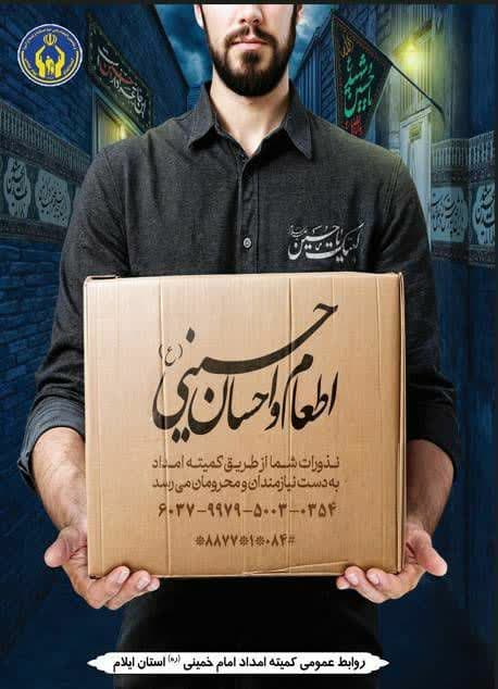 مدیرکل کمیته امداد استان ایلام خبر داد: توزیع 40 هزار پرس غذا و 1500 سبد معیشتی بین نیازمندان ایلام در برنامه اطعام حسینی