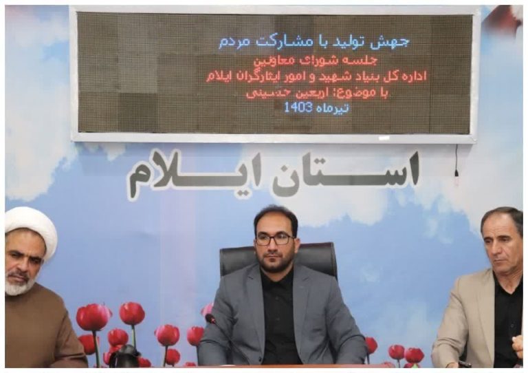 لزوم آمادگی کامل تمامی بخش های بنیاد شهید و امور ایثارگران استان ایلام برای خدمات رسانی در اربعین حسینی