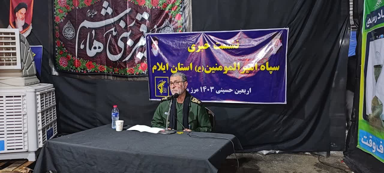 فرمانده سپاه امیرالمؤمنین استان ایلام در نشست خبری با اصحاب رسانه: رسانه های استان هر آنچه که در این مدت اتفاق افتاد را به زیبایی منعکس کردند