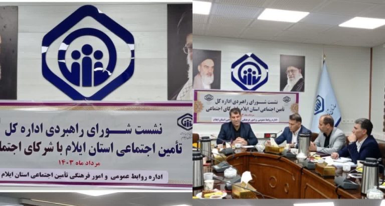 مدیرکل تأمین‌اجتماعی استان ایلام عنوان کرد؛ نگاه مشورتی و جمعی برای رفع مشکلات جامعه هدف تامین اجتماعی در ایلام