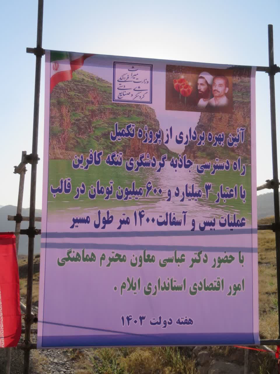 معاون هماهنگی استاندار در ششمین روز از هفته دولت در سفر به شهرستان بدره: جاده دسترسی به طرح گردشگری تنگ کافرین افتتاح شد