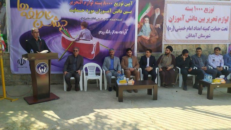 توزیع ۸ هزار بسته نوشت افزار در  بین نیازمندان استان ایلام در آیین جشن عاطفه‌ها/برگزاری رزمایش آینده ساز باشیم در همه شهرستان های استان