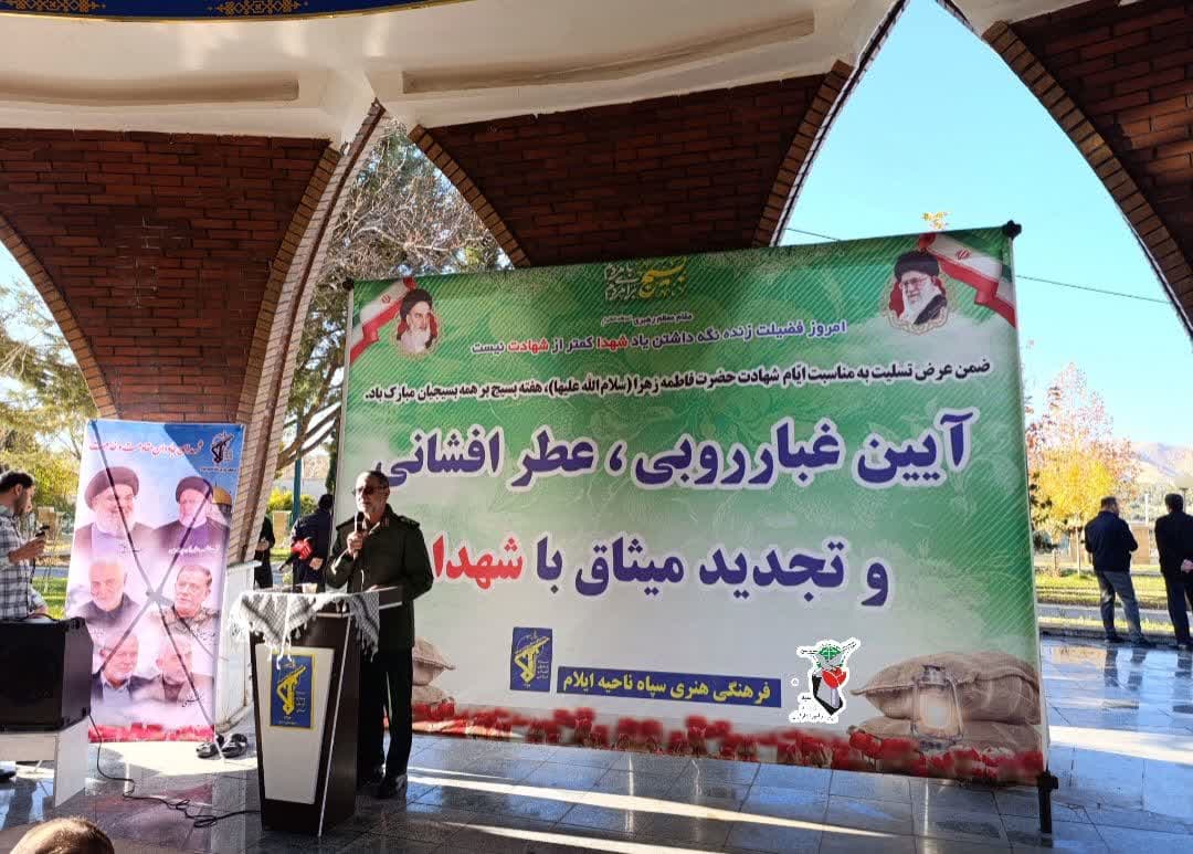 فرمانده سپاه امیرالمؤمنین استان ایلام در مراسم غبارروبی مزار شهدای گمنام: بسیج ضامن امنیت و اقتدار ایران اسلامی است