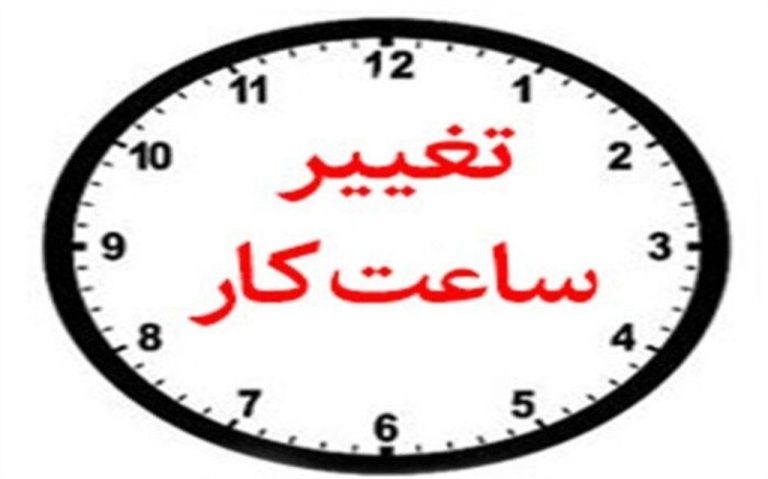 معاون توسعه مدیریت و منابع استاندار ایلام خبر داد: تغییر ساعت فعالیت ادارات ایلام از اول دی ماه