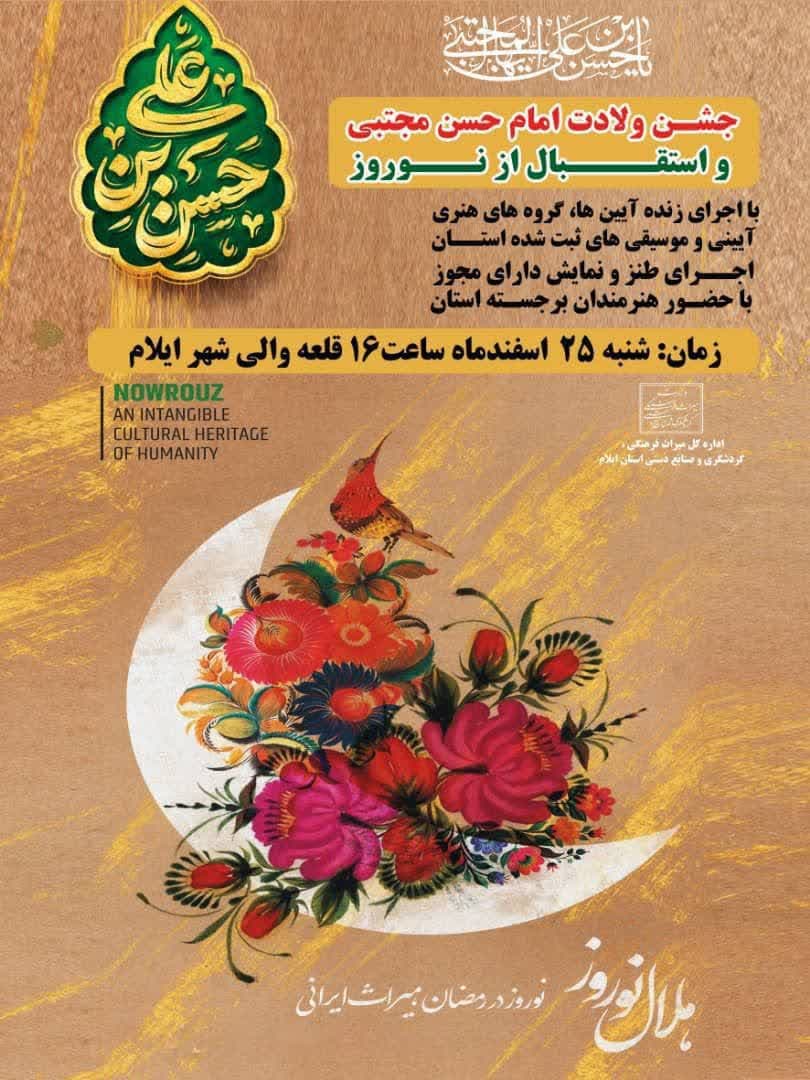جشن بزرگ هلال نوروز به‌مناسبت ولادت امام حسن مجتبی (ع) در قلعه والی ایلام برگزار می‌شود