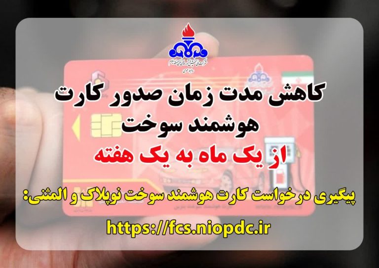 مدیر شرکت ملی پخش فرآورده‌های نفتی منطقه ایلام خبر داد: کاهش مدت زمان صدور کارت هوشمند سوخت از یک ماه به یک هفته