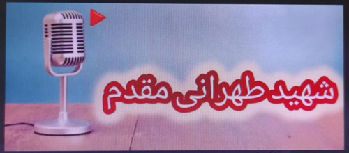 پادکست – شهید طهرانی مقدم