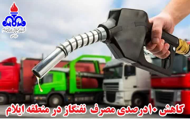 کاهش ۱۰ درصدی مصرف نفتگاز در منطقه ایلام