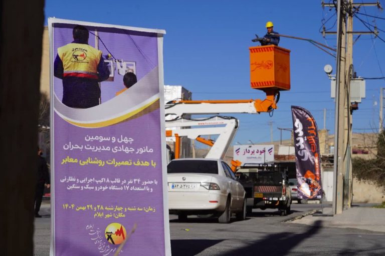 چهل و سومین مانور بهینه سازی روشنایی معابر در ایلام برگزار شد