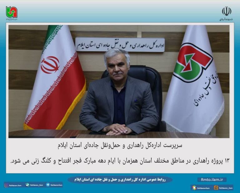 ۱۳ پروژه راهداری در ایلام همزمان با دهه فجر افتتاح و کلنگ‌زنی می‌شود