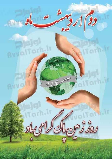 زیبایی زمین را با هم حفظ کنیم