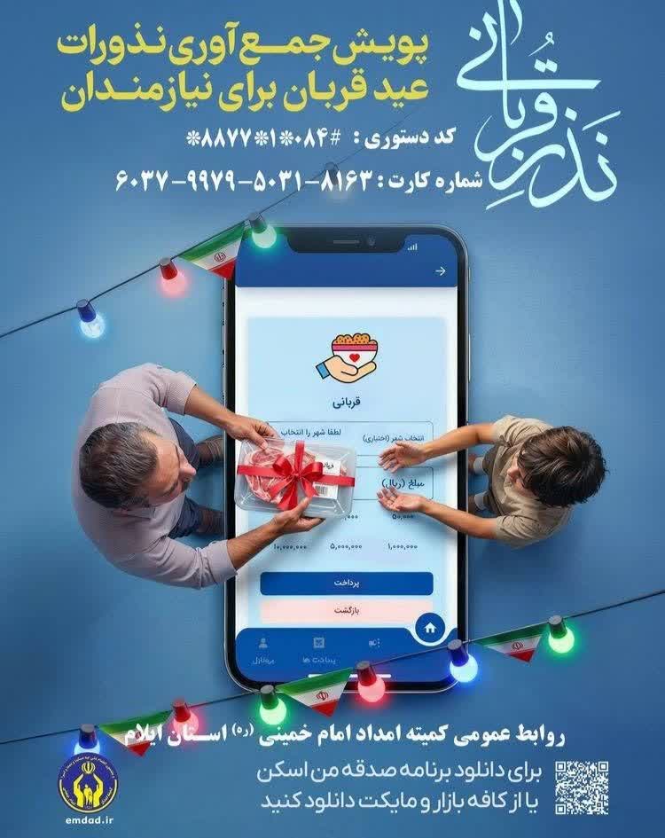 ۴۳ پایگاه کمیته امداد ایلام نذورات قربانی مردم را جمع‌آوری می‌کنند