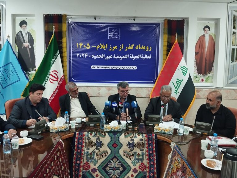 برگزاری رویداد «گذر از مرزها» با حضور فعالان گردشگری عراق در ایلام