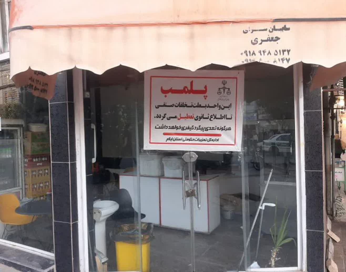 پلمپ اغذیه‌فروشی متخلف در ایلام؛ برخورد قاطع با گرانفروشی در بازار فست‌فود