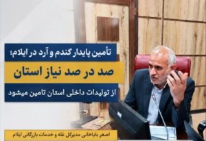 مدیرکل غله و خدمات بازرگانی ایلام: تأمین گندم و آرد استان بدون مشکل در حال انجام است