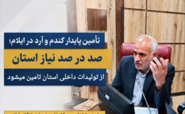مدیرکل غله و خدمات بازرگانی ایلام: تأمین گندم و آرد استان بدون مشکل در حال انجام است مدیرکل غله و خدمات بازرگانی ایلام: تأمین گندم و آرد استان بدون مشکل در حال انجام است