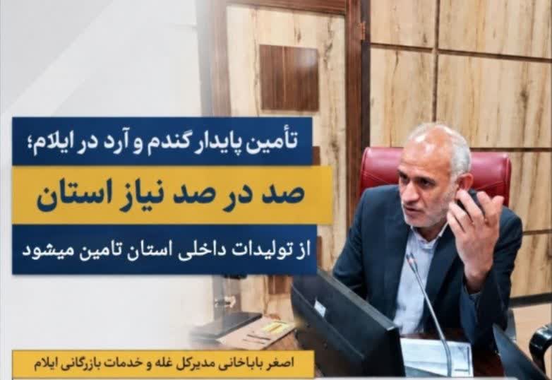 مدیرکل غله و خدمات بازرگانی ایلام: تأمین گندم و آرد استان بدون مشکل در حال انجام است