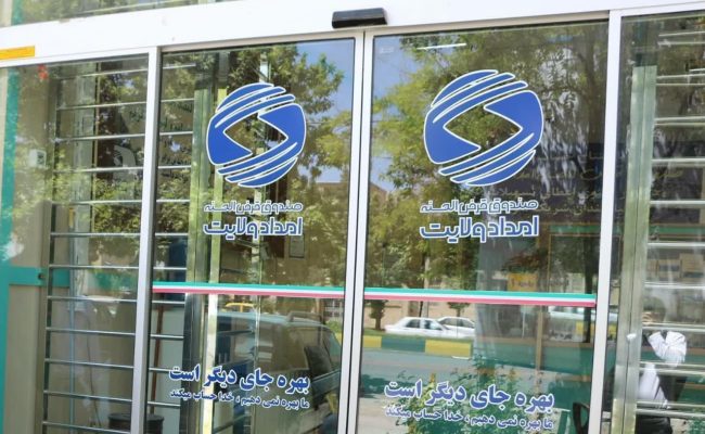 چرخ معیشت نیازمندان ایلامی با «قرض ماندگار» به حرکت درآمد/ پرداخت بیش از ۱۳۸ میلیارد تومان تسهیلاتِ بدون کارمزد