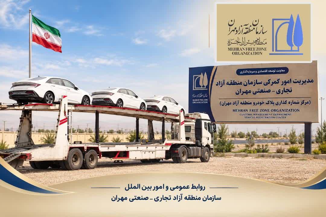 نخستین محموله خودروهای منطقه آزاد مهران وارد کشور شد