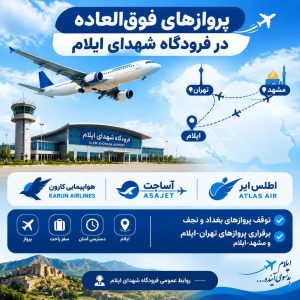 پروازهای فوق‌العاده در فرودگاه شهدای ایلام در پی توقف پروازهای بغداد و نجف