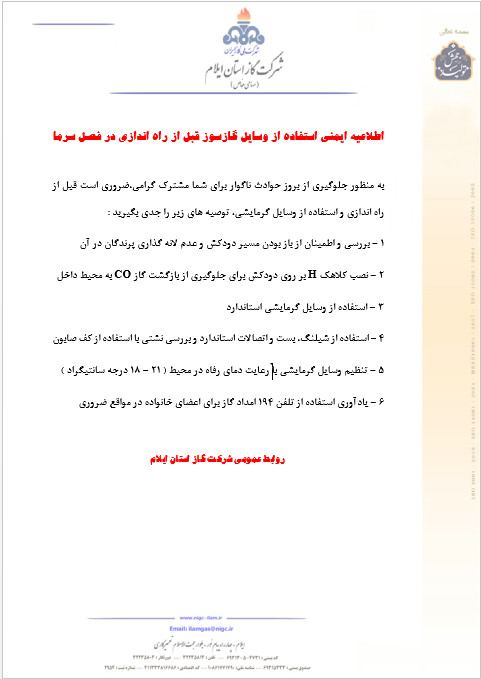 اطلاعیه ایمنی استفاده از وسایل گازسوز قبل از راه اندازی در فصل سرما