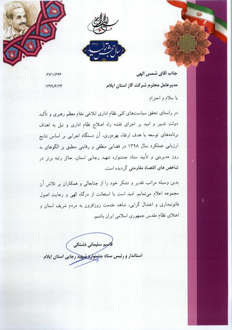 شرکت گاز استان ایلام رتبه برتر اقتصاد مقاومتی استان را کسب کرد