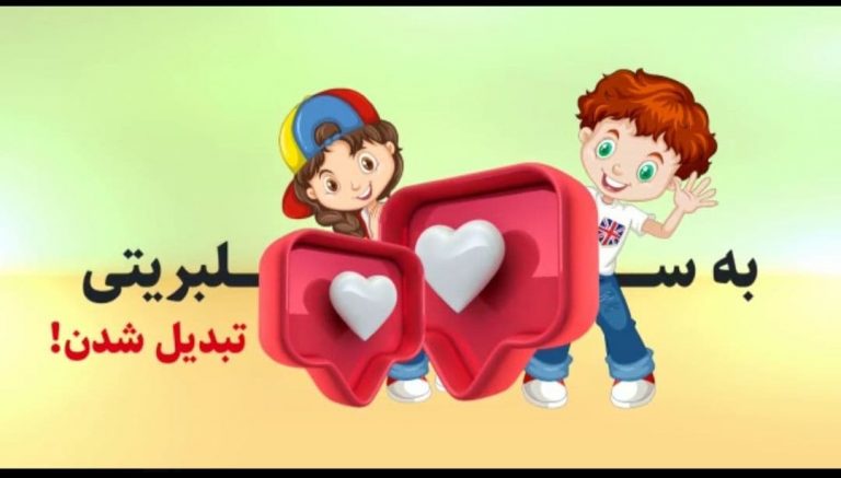 کودکان، گمشدگان سرزمین لایک و کامنت