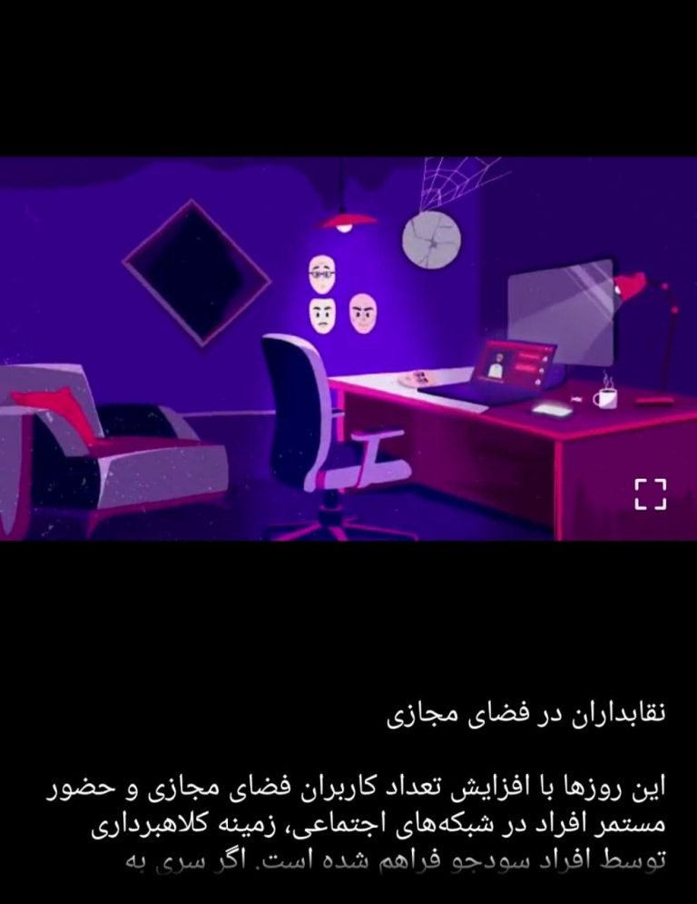 نقابداران در فضای مجازی