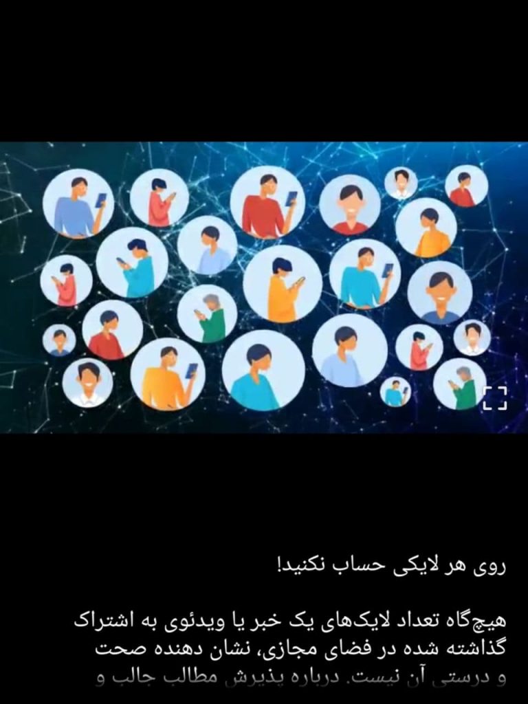 روی هر لایکی حساب نکنید!