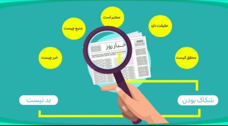 شکاک بودن همیشه بد نیست!