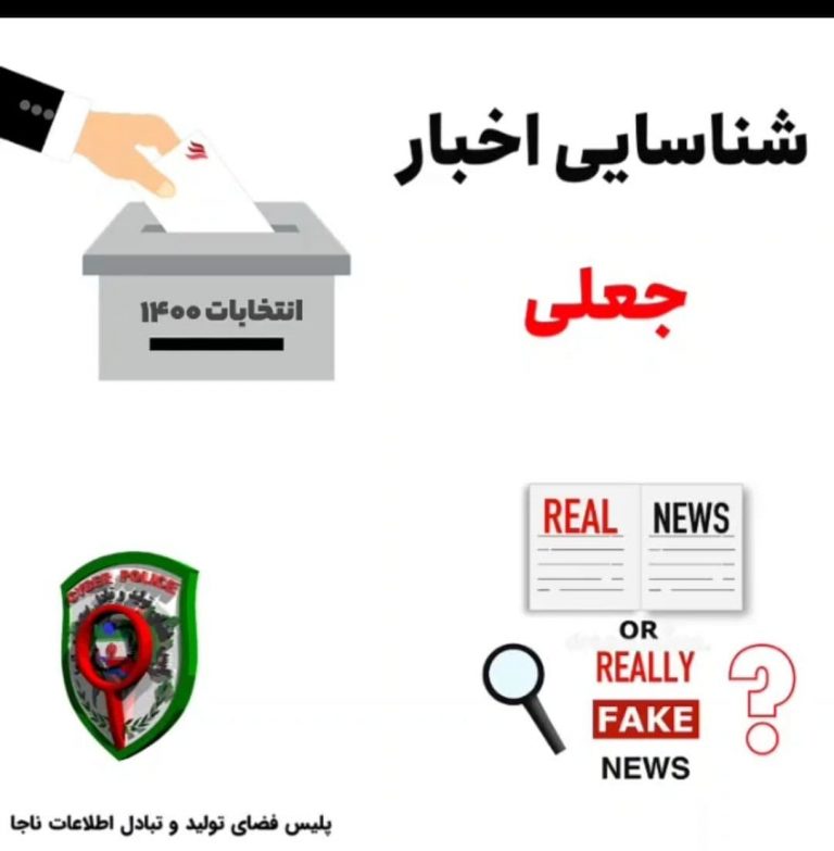 ویدئوی اخبار جعلی و انتخابات (ارسالی از سوی پلیس فتا)