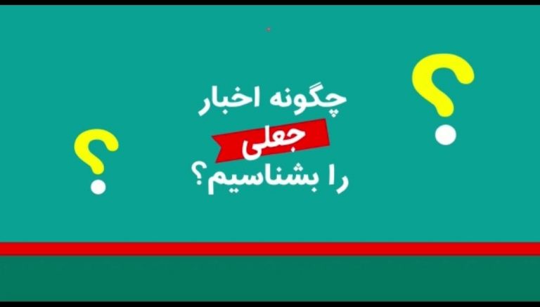 چگونه اخبار جعلی را بشناسیم؟