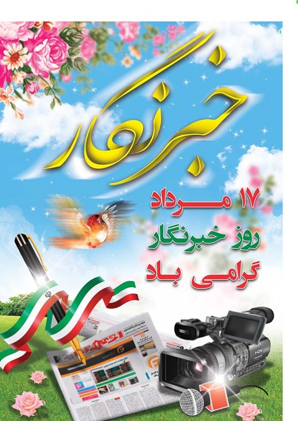 پیام تبریک مدیر عامل شرکت آب منطقه ای ایلام بمناسبت روز خبرنگار