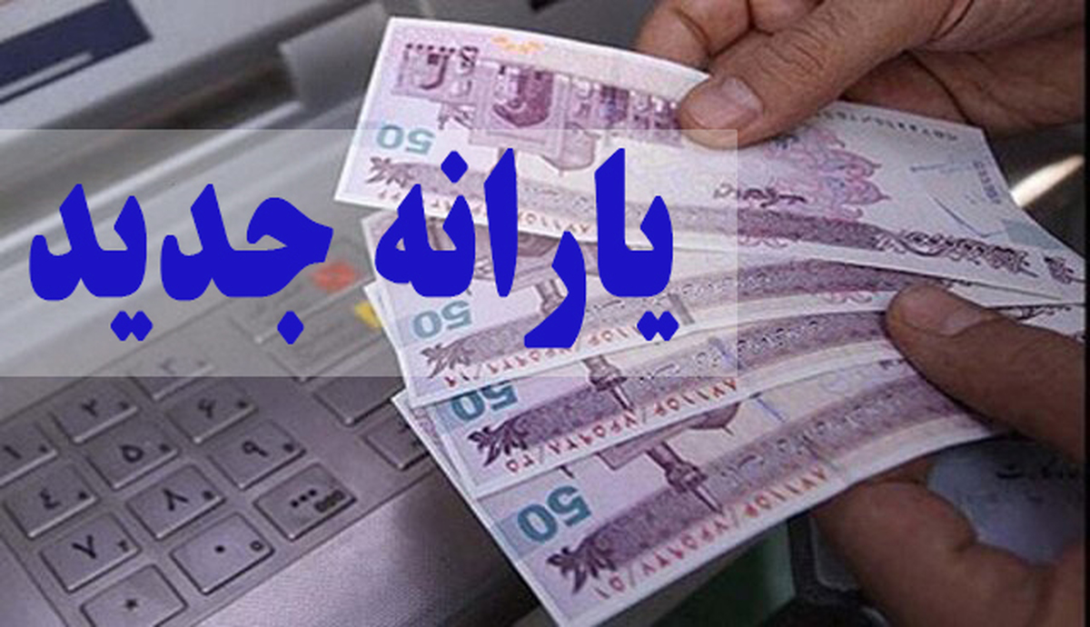 وزارت رفاه: افرادی که از سال ۸۹ یا ۹۳ یارانه‌شان قطع شده یا انصراف داده‌اند، سه ماه فرصت دارند، درخواست دریافت یارانه جدید را بدهند/ درمورد سامانه‌ ثبت مشخصات، به زودی اطلاع رسانی خواهد شد