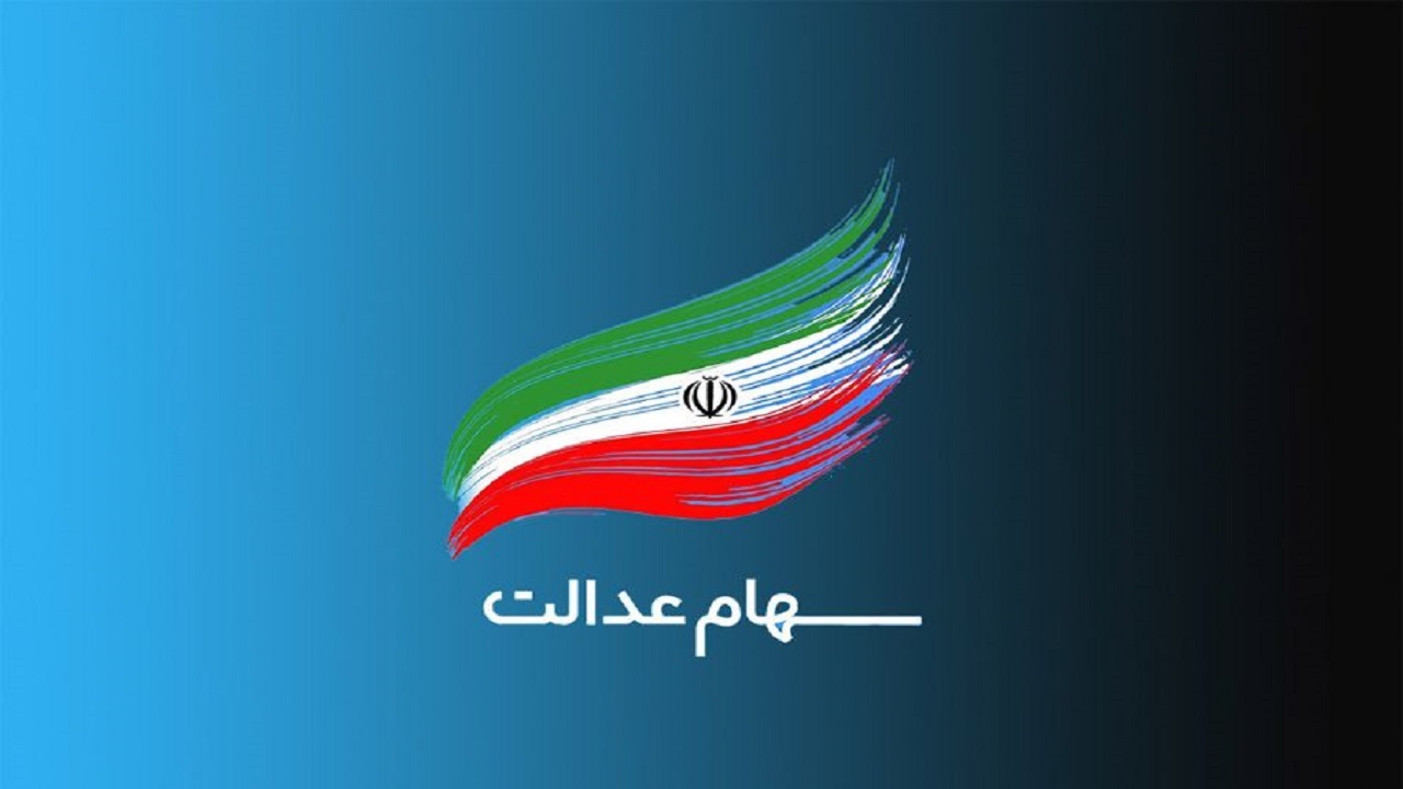 ۲ میلیون و ۳۰۰ هزار نفر سود سهام عدالت نگرفتند؛ شماره شبای معتبر اعلام کنید