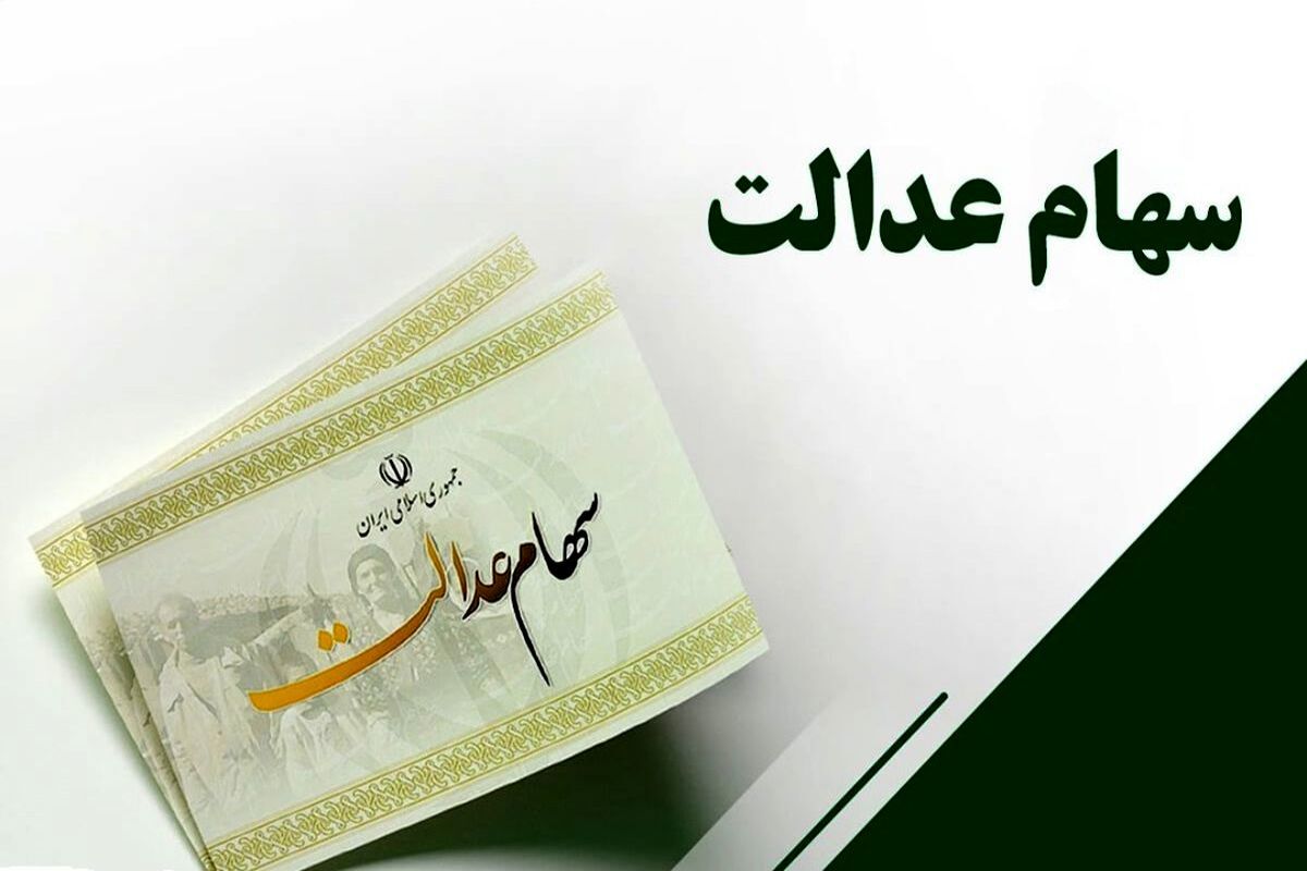 سود ۵۰۰ هزار تومانی سهام عدالت تا پایان پاییز واریز می‌شود