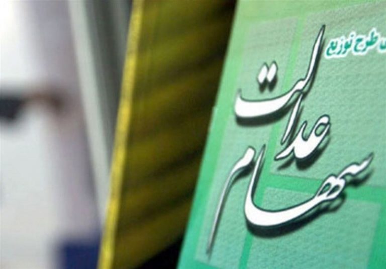 شرکت سپرده گذاری مرکزی: زمان دقیق واریز سود سهام عدالت معلوم نیست