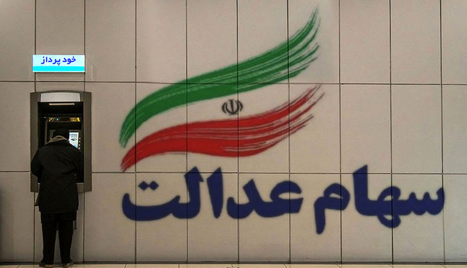 فراخوان واگذاری سهام عدالت به جاماندگان از خرداد/ ۱۸ میلیون نفر؛ مشمول دریافت سهام عدالت
