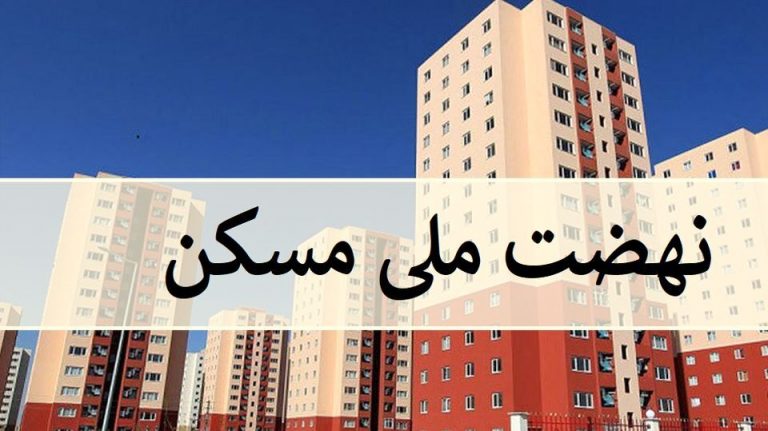 وزارت راه: فروش وکالتی واحدهای نهضت ملی مسکن قابل قبول نیست