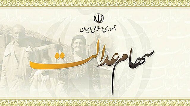 وزیر اقتصاد: هر جامانده، ۱۰ میلیون تومان سهام عدالت دریافت می‌کند