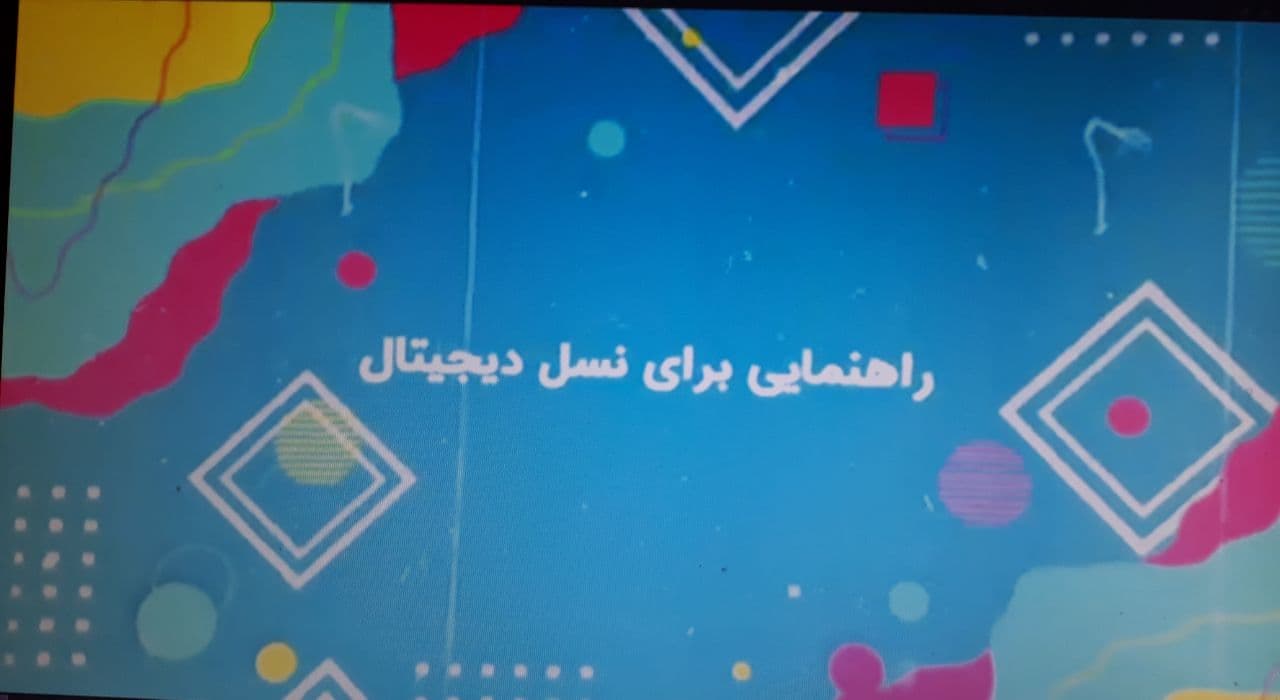 برای مراقبت از نسل دیجیتال چه کنیم؟